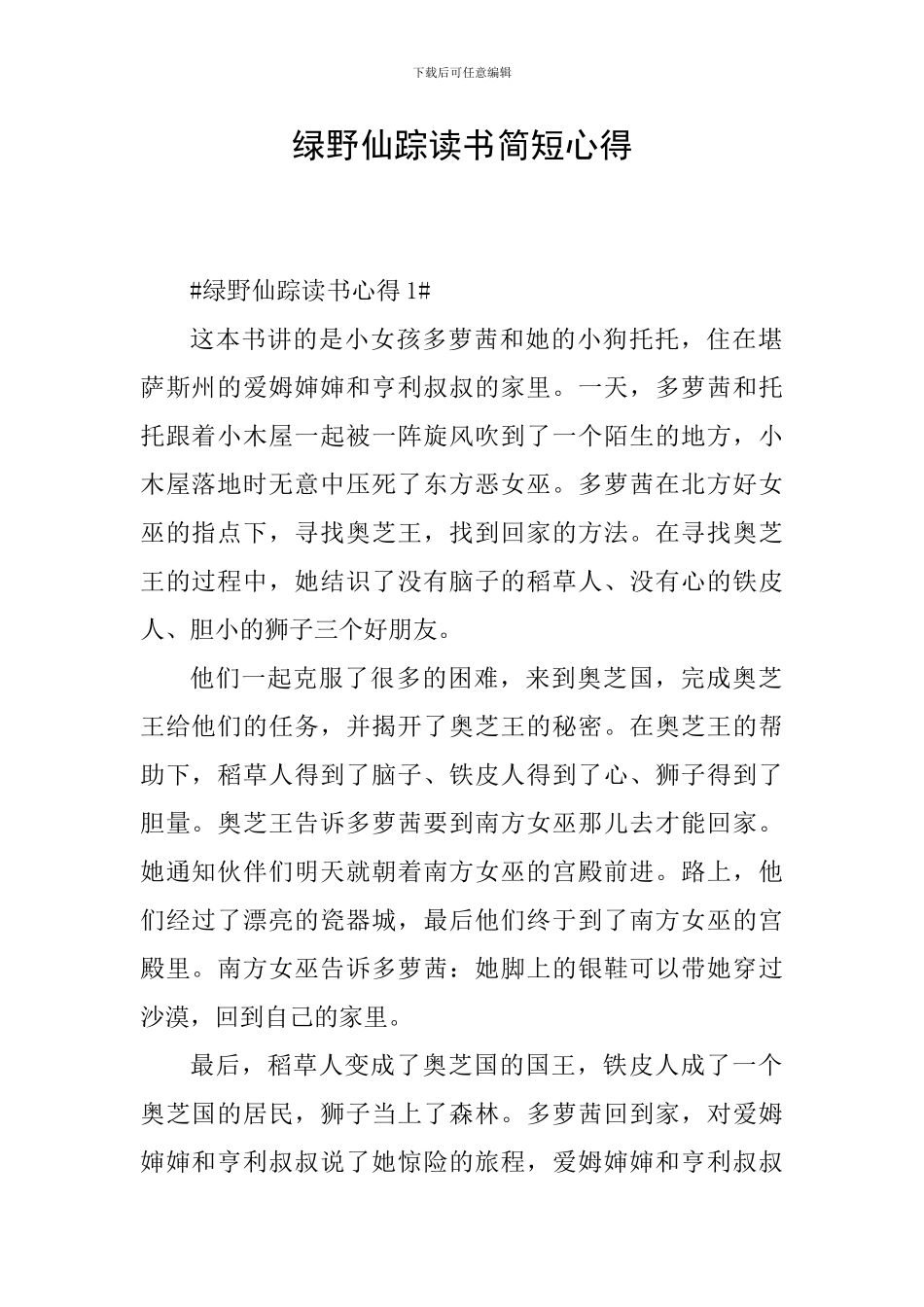 绿野仙踪读书简短心得_第1页