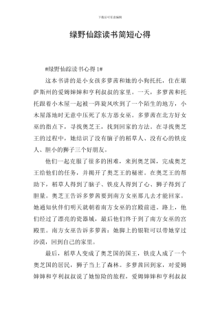 绿野仙踪读书简短心得