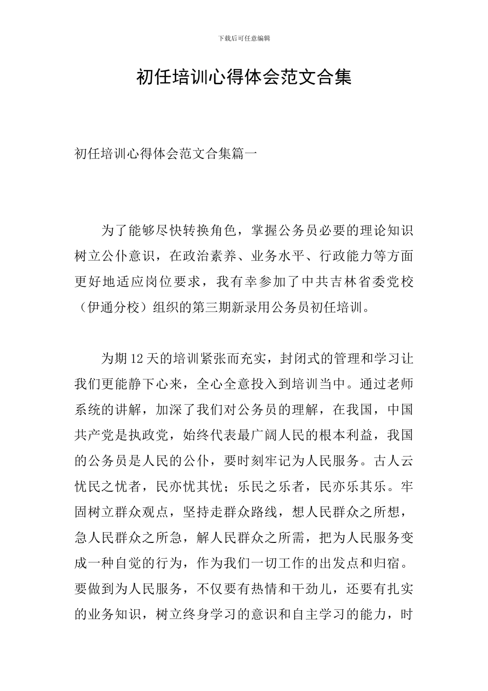 初任培训心得体会范文合集_第1页