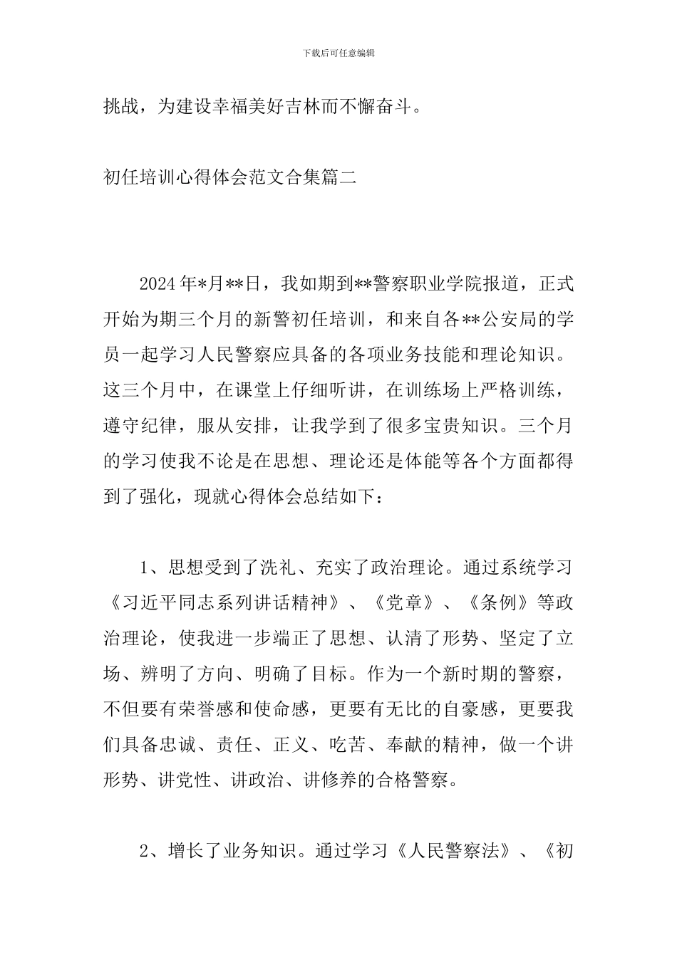 初任培训心得体会范文合集_第3页