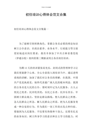 初任培训心得体会范文合集