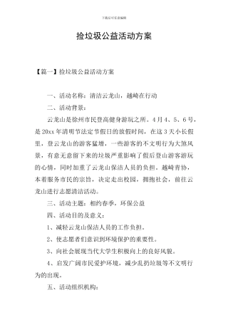 捡垃圾公益活动方案