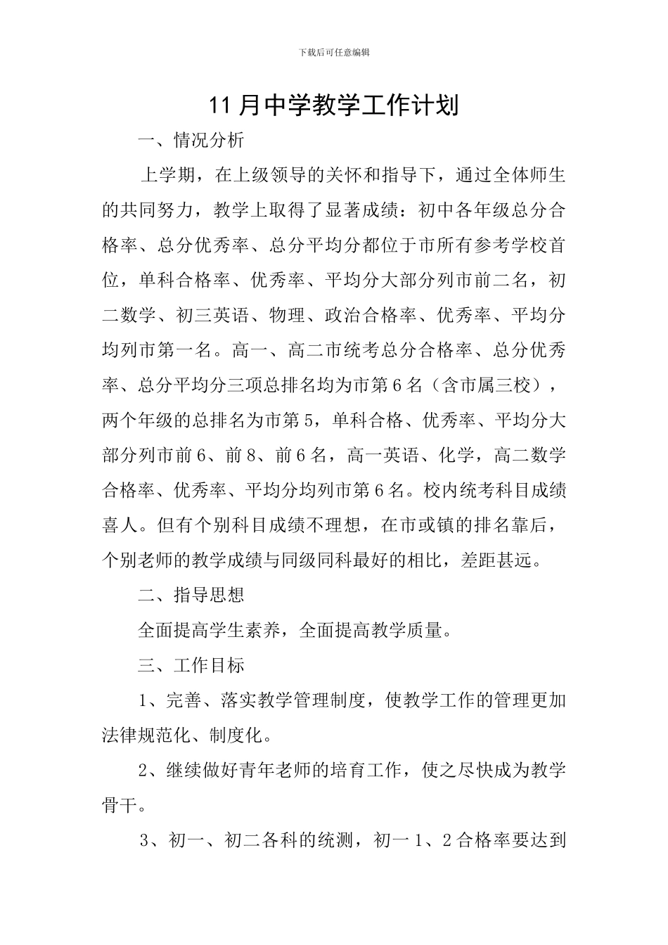 11月中学教学工作计划_第1页