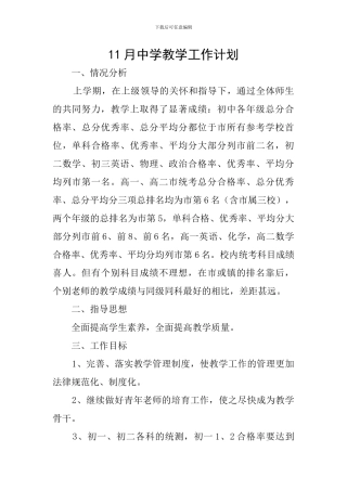 11月中学教学工作计划