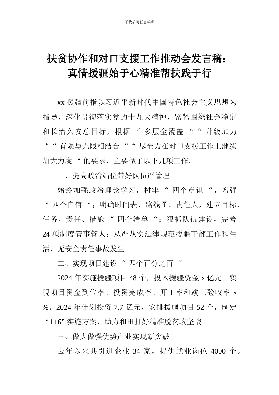 扶贫协作和对口支援工作推进会发言稿：真情援疆始于心精准帮扶践于行_第1页