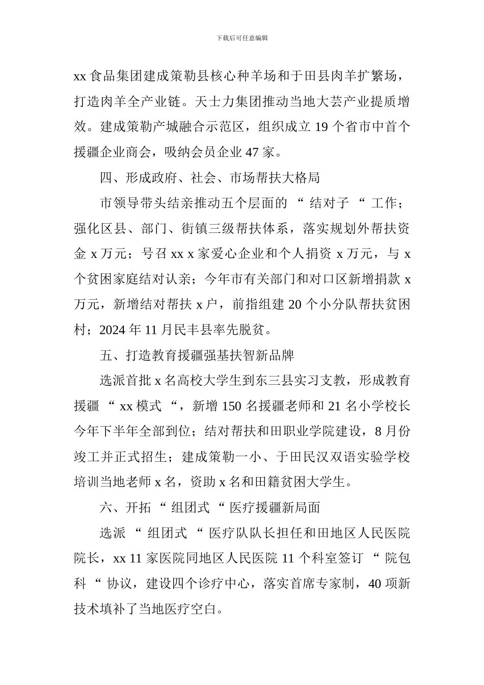 扶贫协作和对口支援工作推进会发言稿：真情援疆始于心精准帮扶践于行_第2页