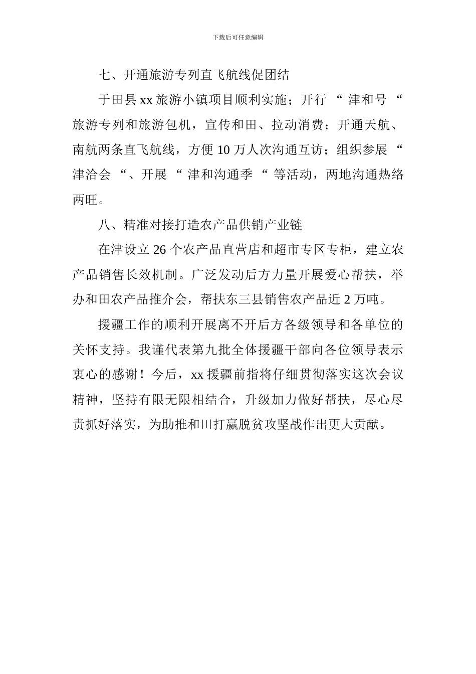 扶贫协作和对口支援工作推进会发言稿：真情援疆始于心精准帮扶践于行_第3页