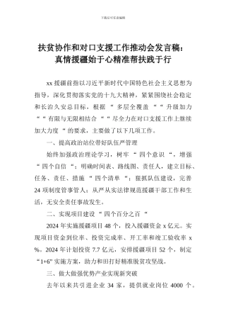扶贫协作和对口支援工作推进会发言稿：真情援疆始于心精准帮扶践于行