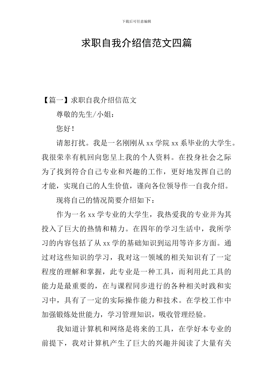 求职自我介绍信范文四篇_第1页