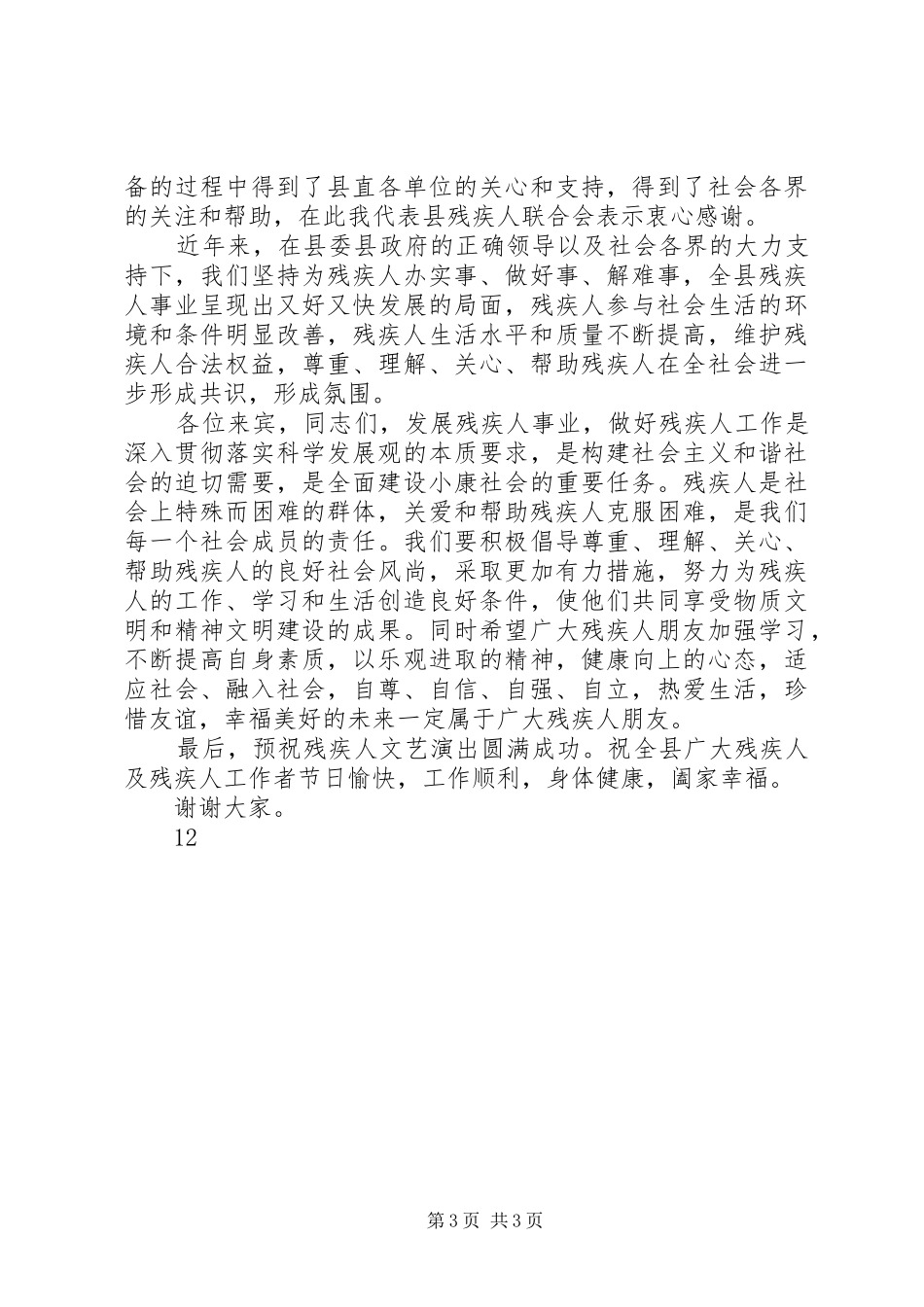 县领导在全国助残日活动上的讲话发言_第3页