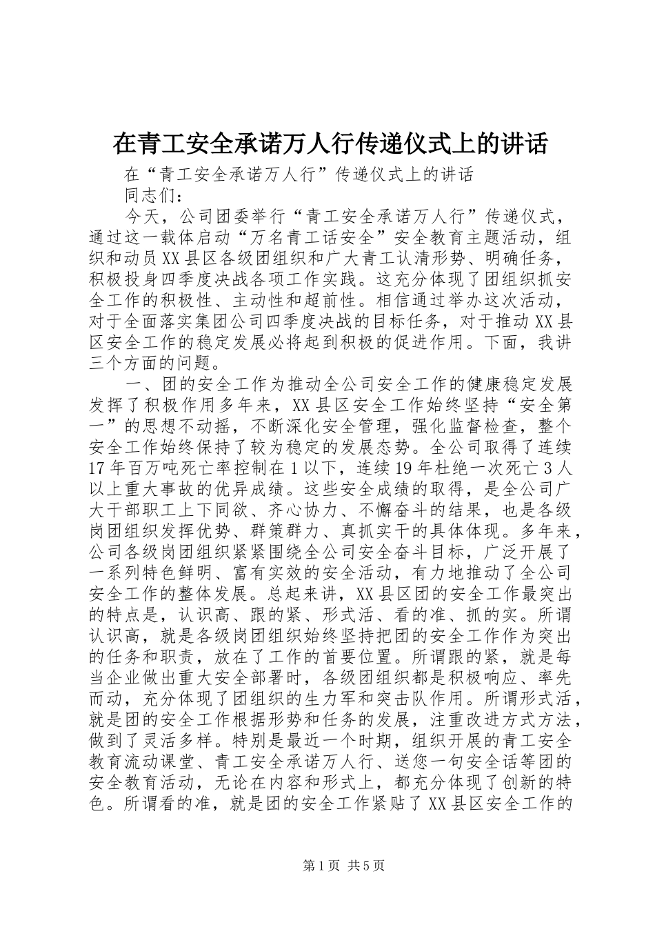 在青工安全承诺万人行传递仪式上的讲话发言_第1页