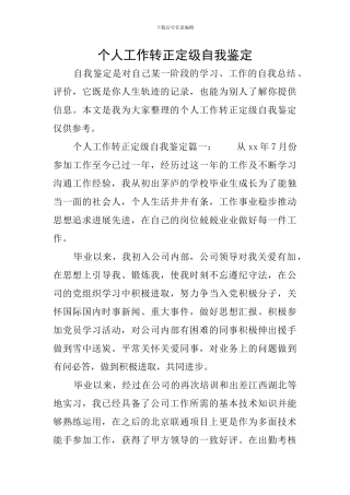 个人工作转正定级自我鉴定