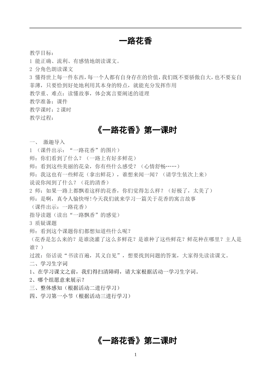 《一路花香》教学预案_第1页