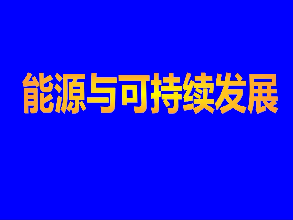 18.5能源与可持续发展_第1页