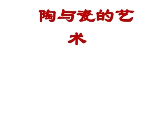 第三课美丽的彩衣陶艺装饰和烧成工艺