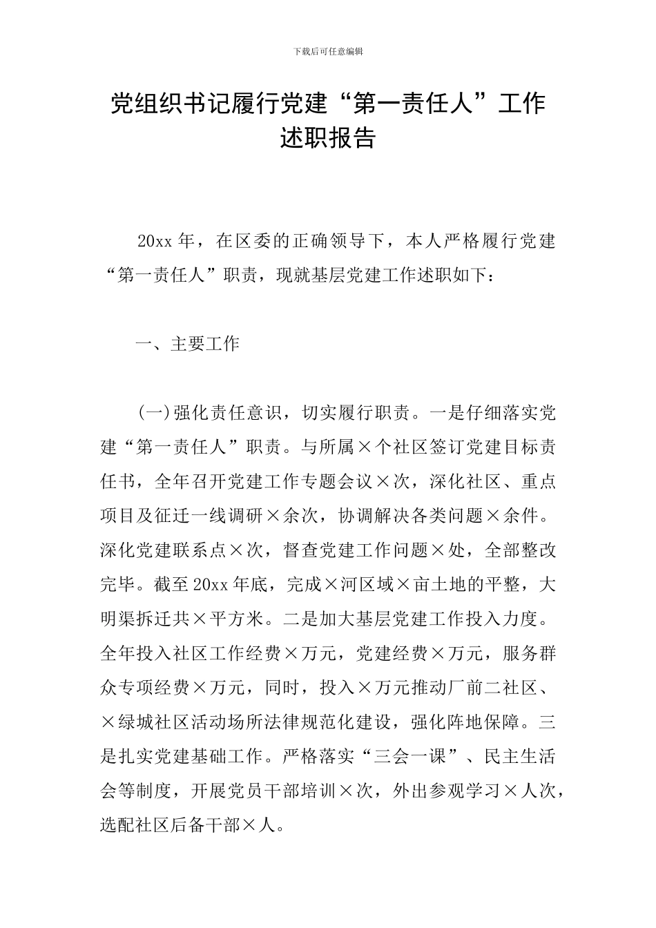 党组织书记履行党建“第一责任人”工作述职报告_第1页