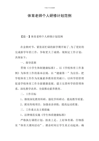 体育教师个人研修计划范例