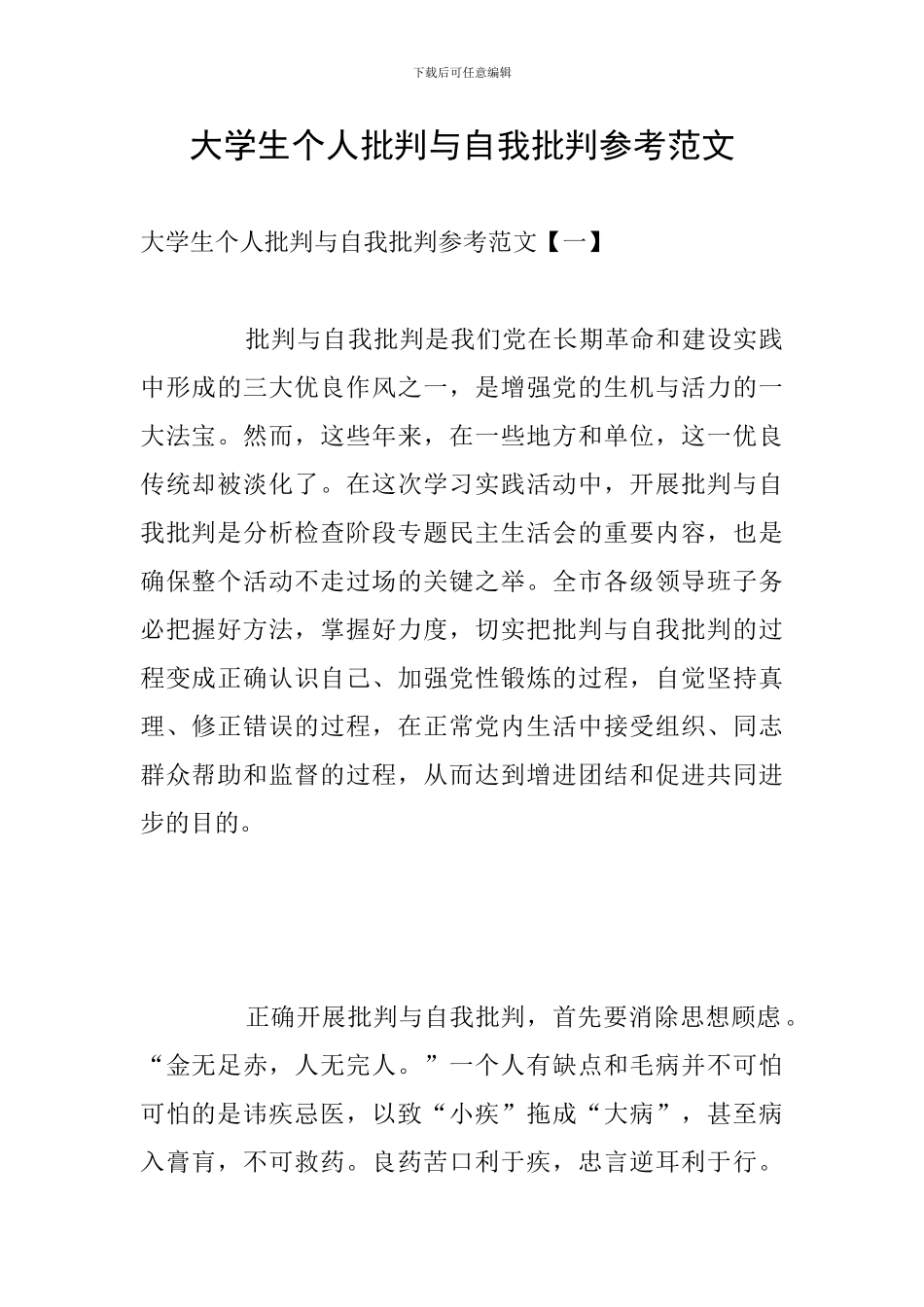 大学生个人批评与自我批评参考范文_第1页