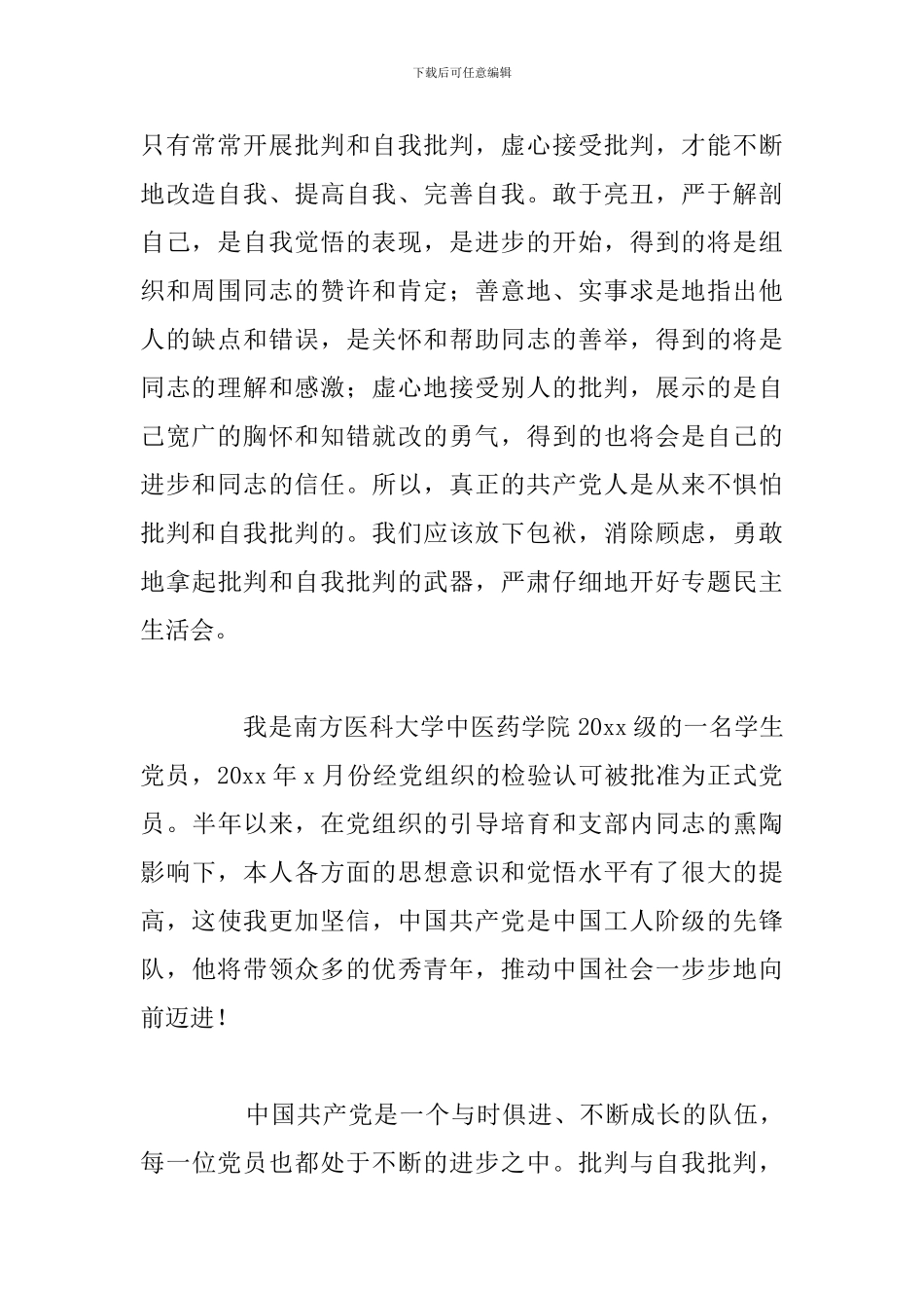 大学生个人批评与自我批评参考范文_第2页