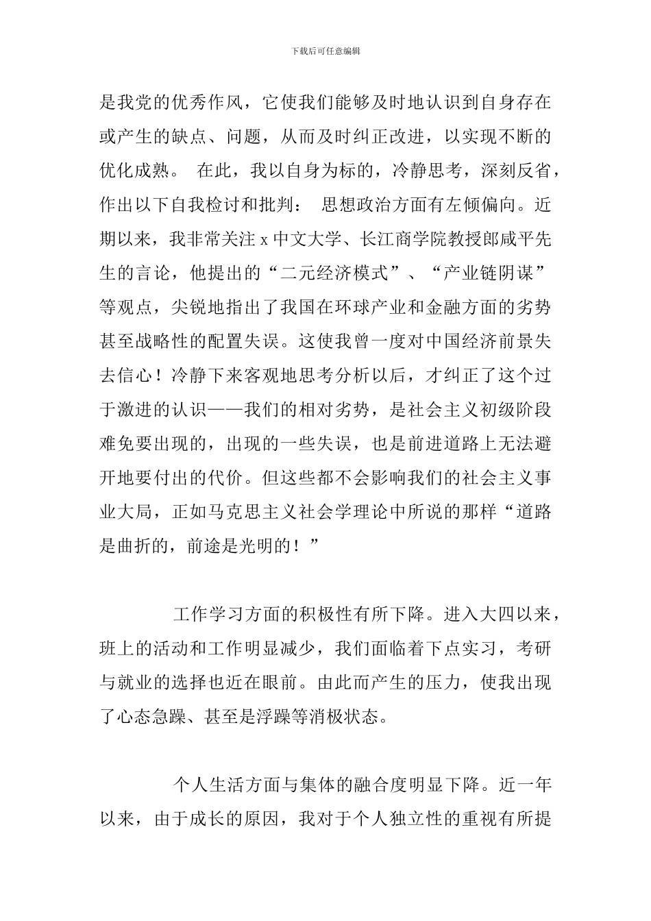 大学生个人批评与自我批评参考范文_第3页