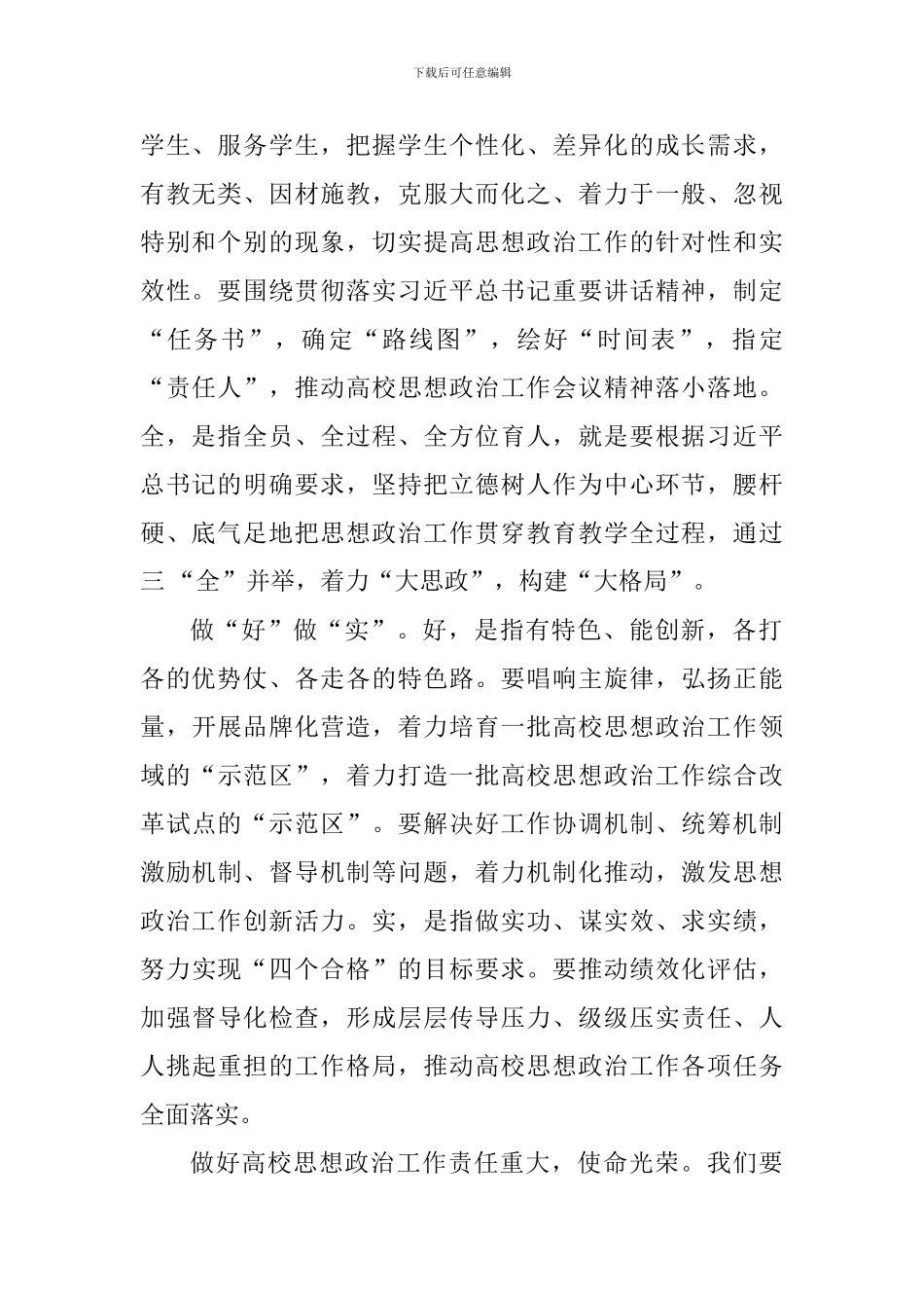 学习习总书记教育工作重要讲话精神发言稿：深入落实高校思想政治工作创新发展新要求_第2页