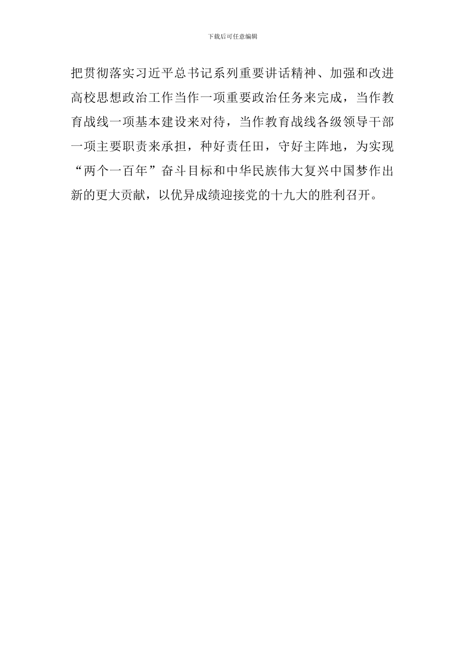 学习习总书记教育工作重要讲话精神发言稿：深入落实高校思想政治工作创新发展新要求_第3页