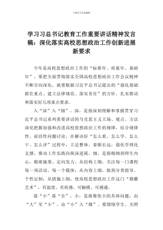 学习习总书记教育工作重要讲话精神发言稿：深入落实高校思想政治工作创新发展新要求