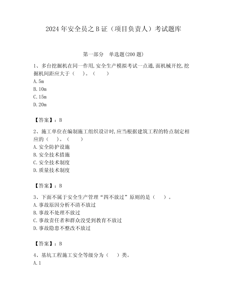 2024年安全员之B证(项目负责人)考试题库及参考答案(夺分金卷)_第1页
