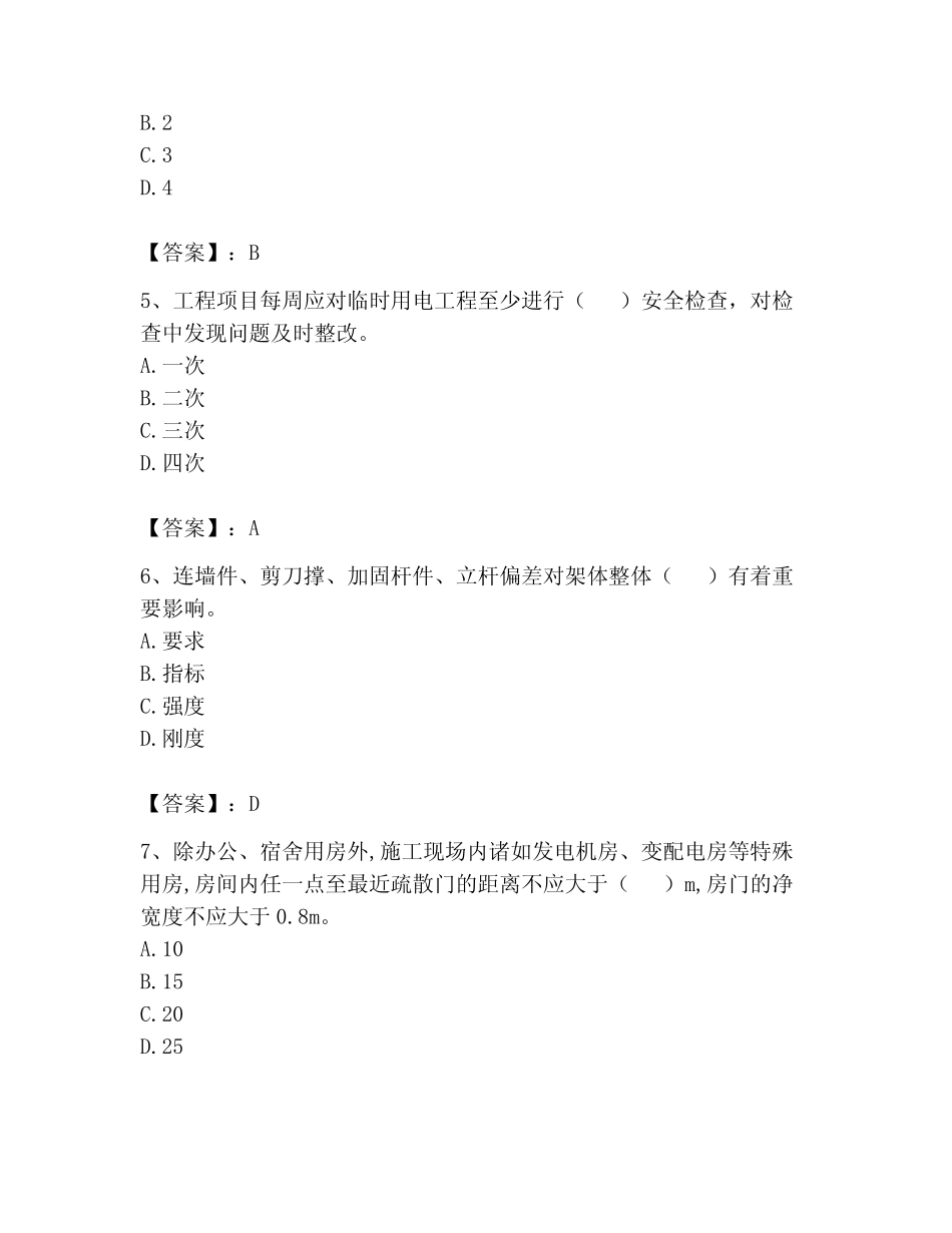 2024年安全员之B证(项目负责人)考试题库及参考答案(夺分金卷)_第2页