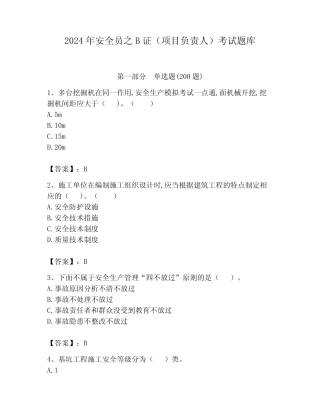 2024年安全员之B证(项目负责人)考试题库及参考答案(夺分金卷)