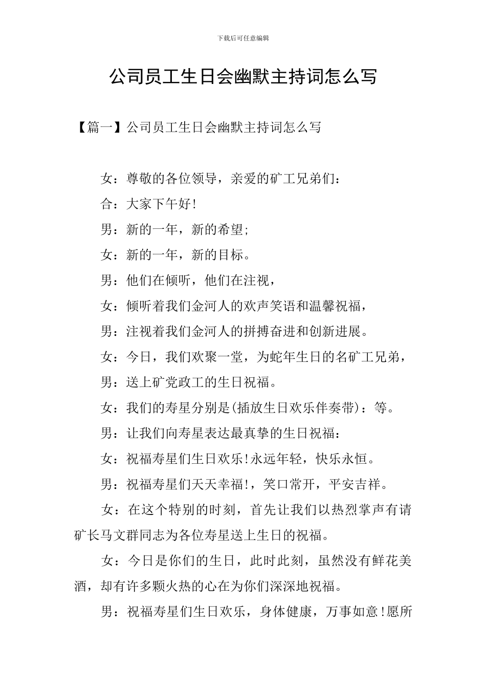 公司员工生日会幽默主持词怎么写_第1页