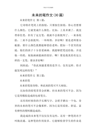 未来的笔作文