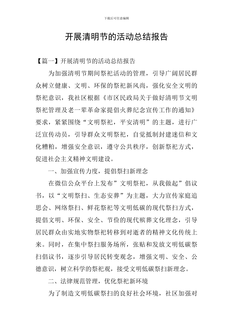 开展清明节的活动总结报告_第1页