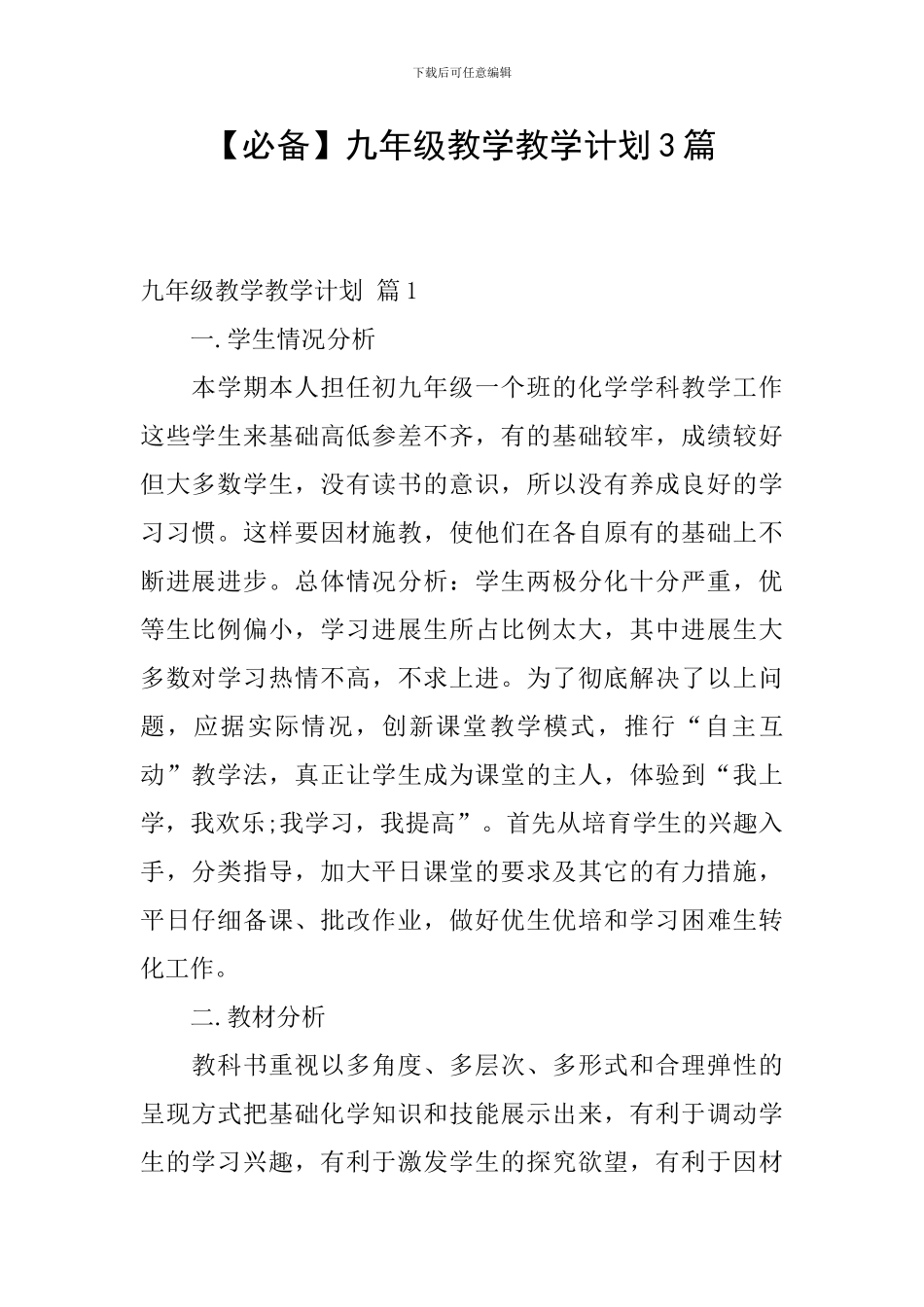 【必备】九年级教学教学计划3篇_第1页