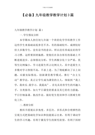 【必备】九年级教学教学计划3篇