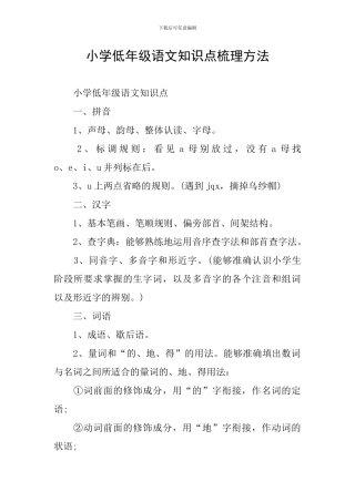小学低年级语文知识点梳理方法