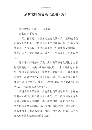 乡村教师发言稿