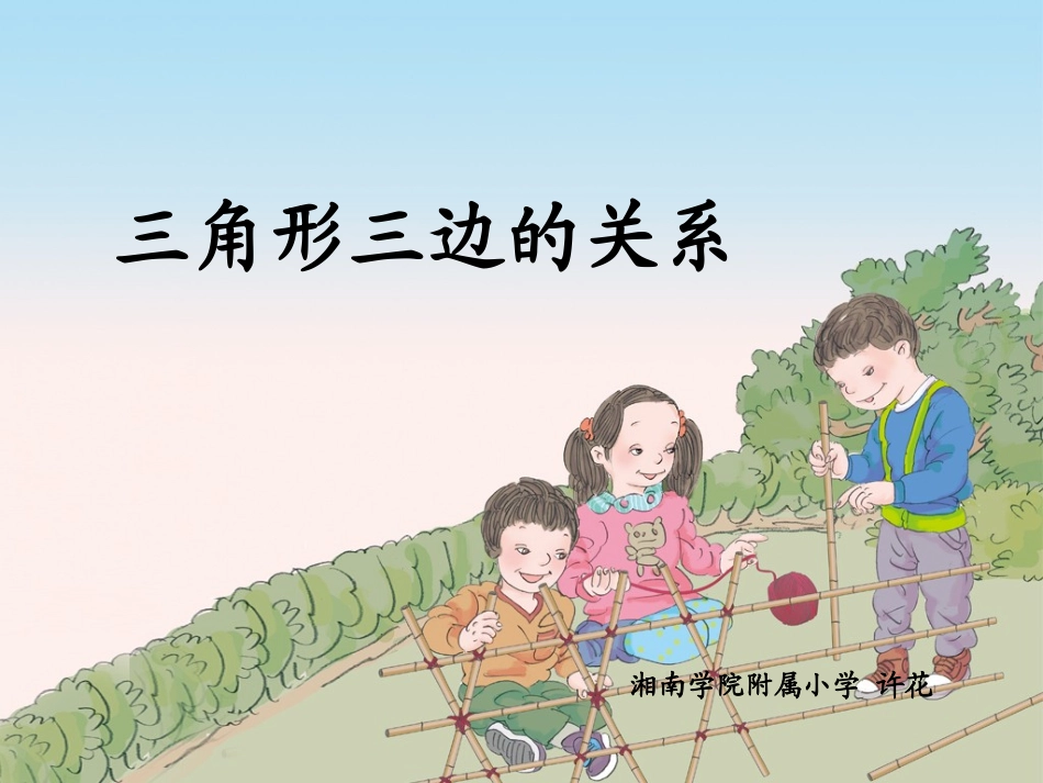 小学数学2011版本小学四年级三角形的三边关系-(4)_第1页
