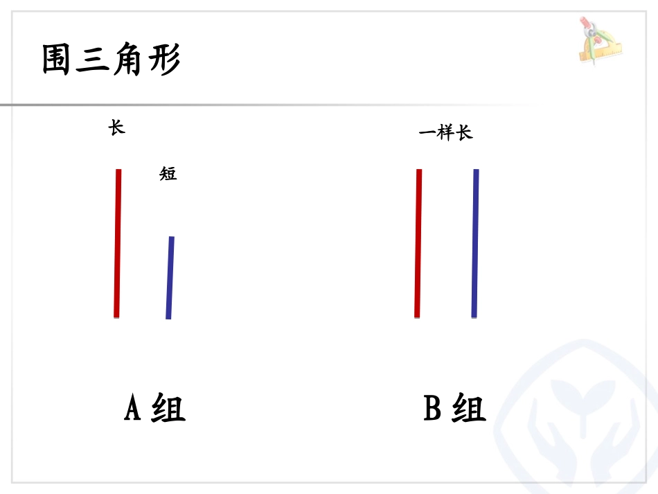 小学数学2011版本小学四年级三角形的三边关系-(4)_第3页