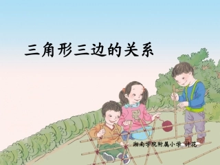 小学数学2011版本小学四年级三角形的三边关系-(4)