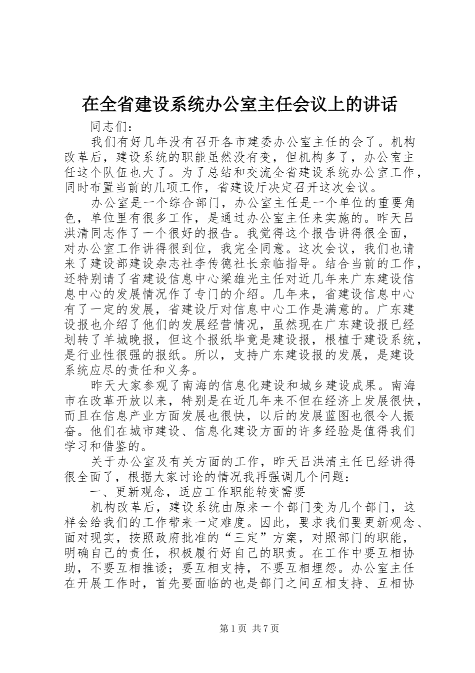 在全省建设系统办公室主任会议上的讲话发言_第1页