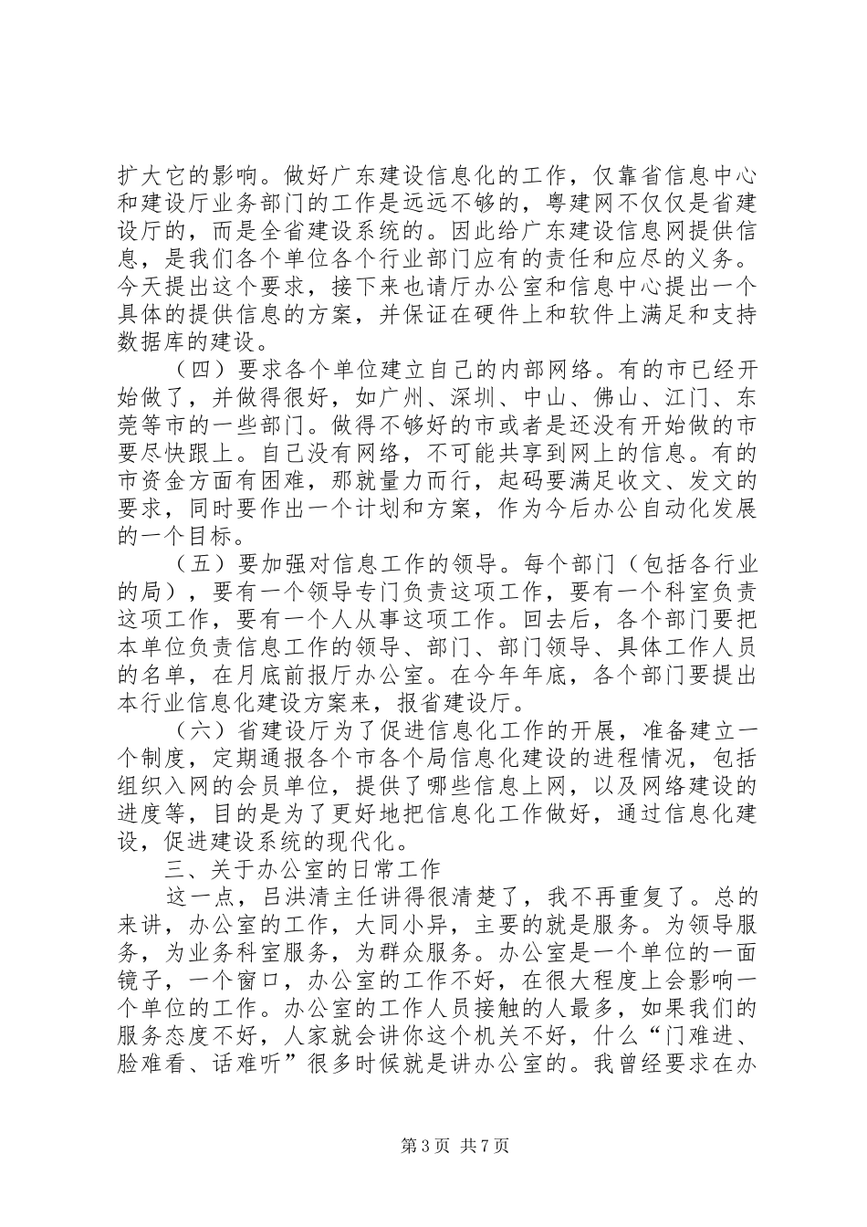 在全省建设系统办公室主任会议上的讲话发言_第3页