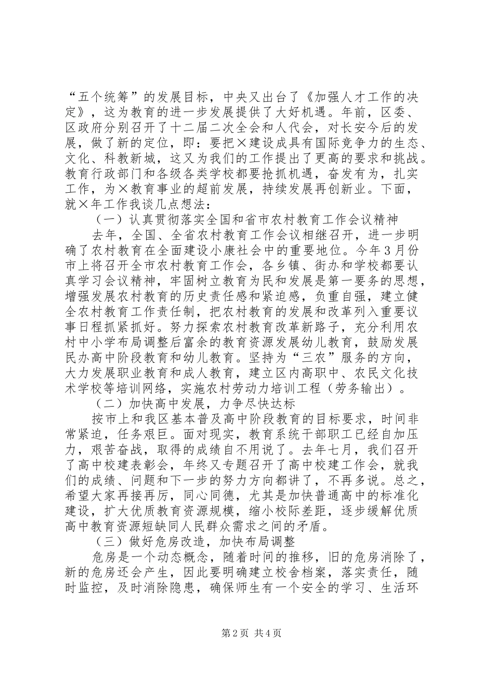 在春季教育行政工作会上的讲话发言_第2页