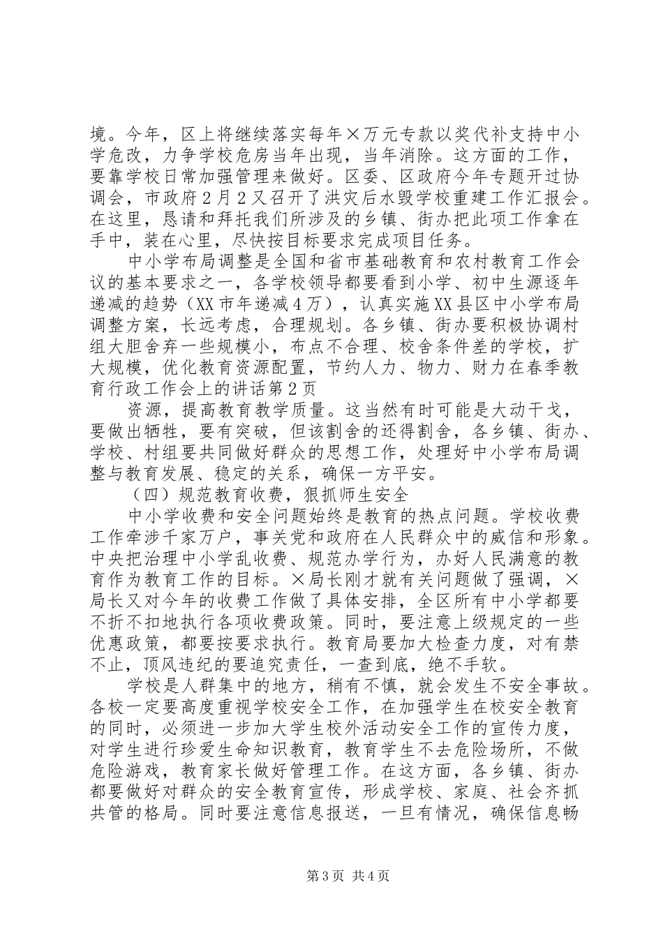 在春季教育行政工作会上的讲话发言_第3页