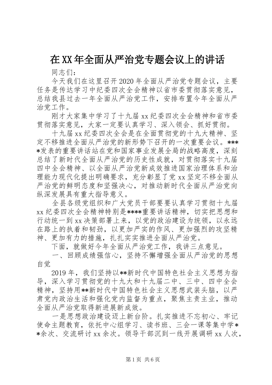 在XX年全面从严治党专题会议上的讲话发言_第1页