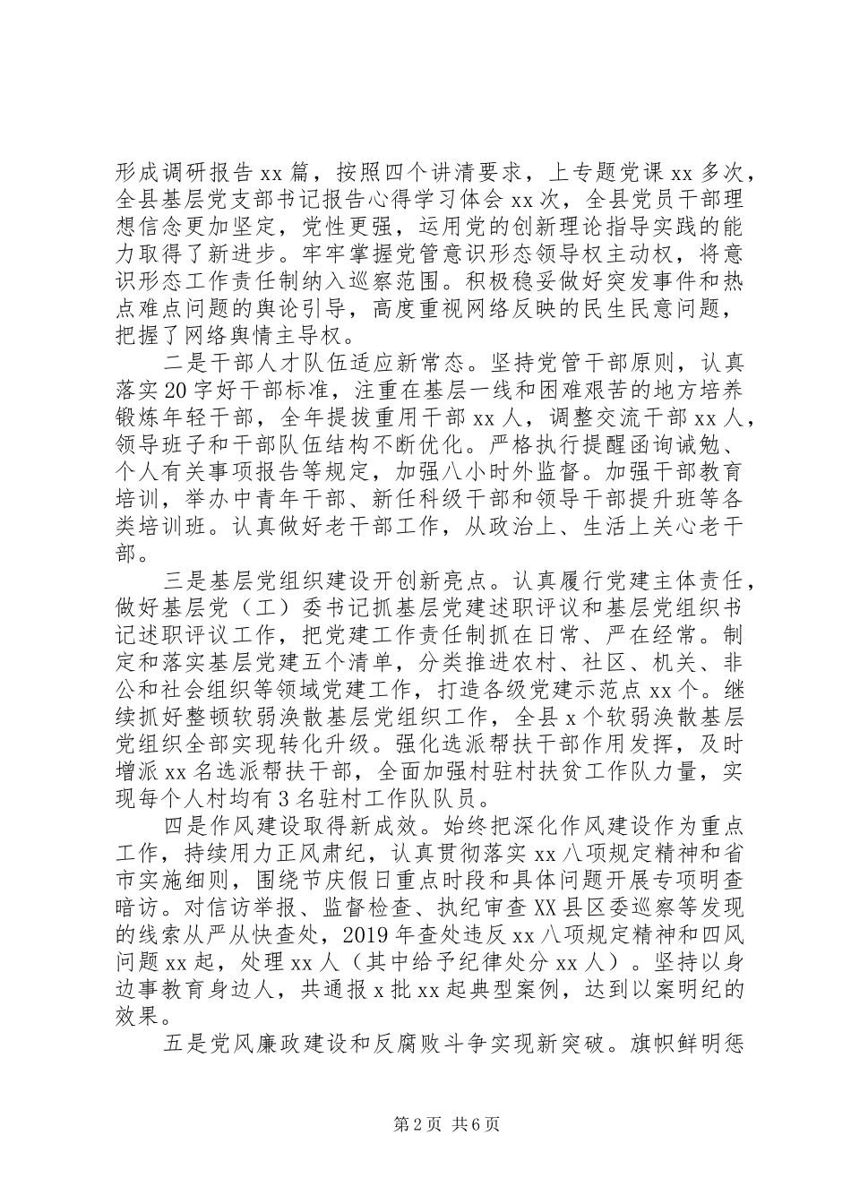 在XX年全面从严治党专题会议上的讲话发言_第2页