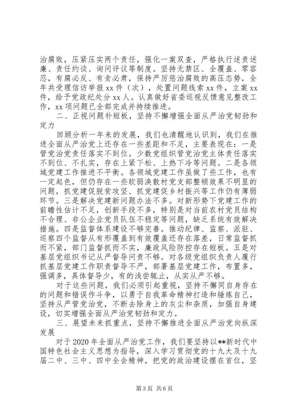 在XX年全面从严治党专题会议上的讲话发言_第3页