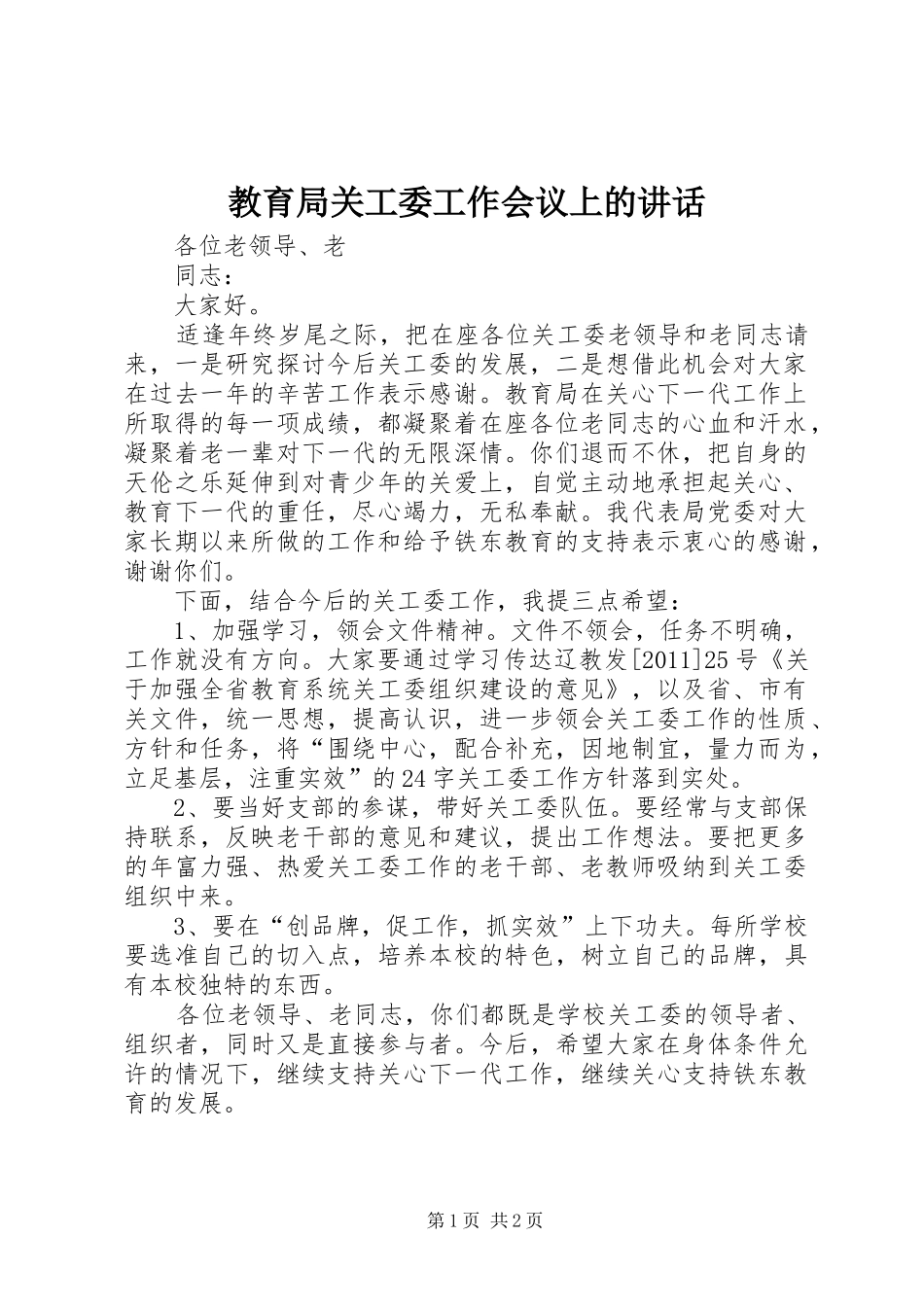 教育局关工委工作会议上的讲话发言_第1页