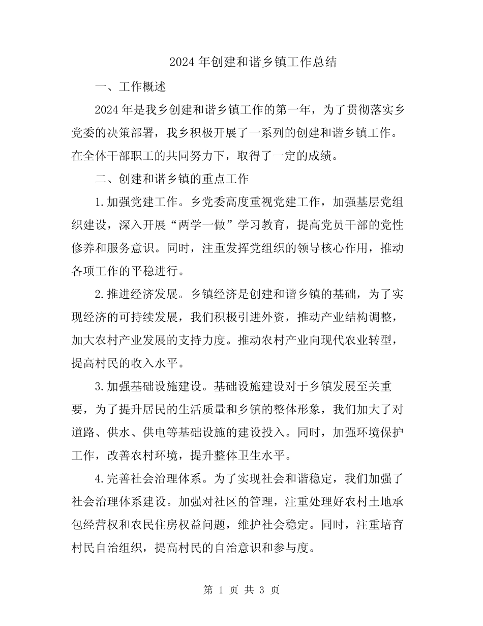 2024年创建和谐乡镇工作总结_第1页