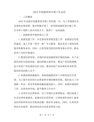 2024年创建和谐乡镇工作总结
